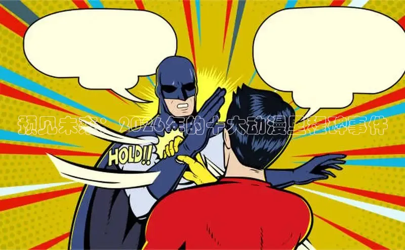 抖漫,免费版